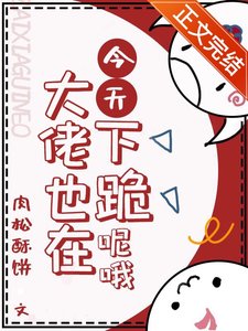 《今天大佬也在下跪呢哦》