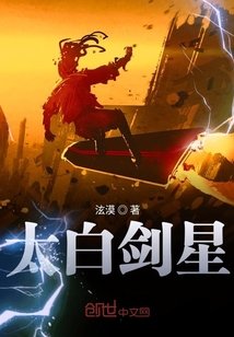 《太白剑星》