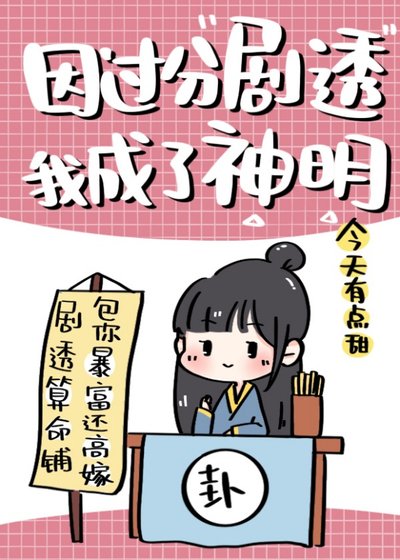 《因过分剧透我成了神明》