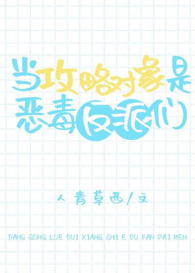 《当攻略对象是恶毒反派们》