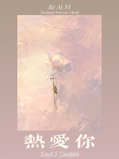 《热爱你》