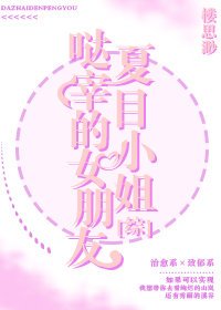 （综漫同人）哒宰的女朋友夏目小姐