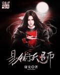 《易术天师》