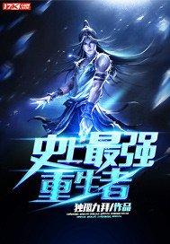 《史上最强重生者》