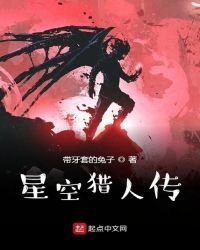 星空猎人传