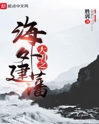 《大明之海外建藩》