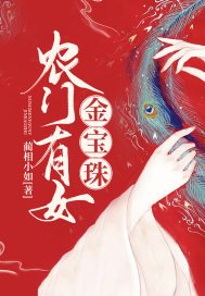 《农门有女金宝珠》