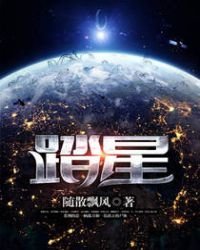 《踏星》