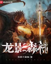 《龙影森林》