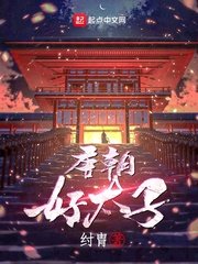 《唐朝好太子》