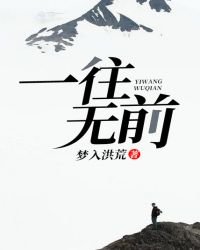 《一往无前》