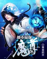 都市最强魔尊