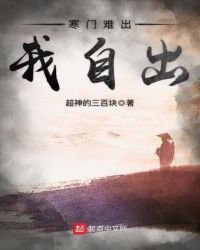 《寒门难出我自出》
