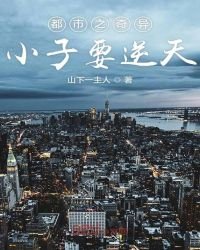 《都市之奇异小子要逆天》