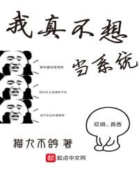 《我真不想当系统》