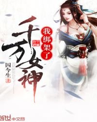 《我绑架了千万女神》