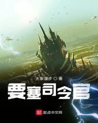 《要塞司令官》
