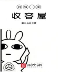 我有一座收容屋