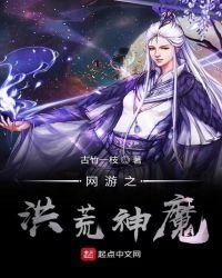 《网游之洪荒神魔》