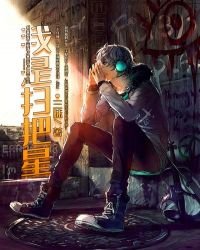 《我是扫把星》