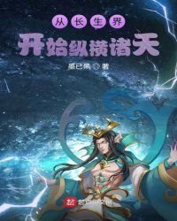 《从长生界开始纵横诸天》