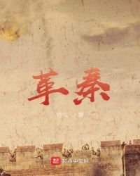 《革秦》