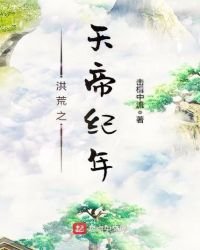 洪荒之天帝纪年免费