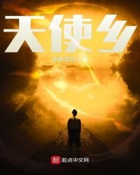 天使乡