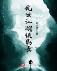 《乱世江湖侠影录》