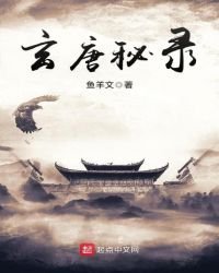 玄唐秘录