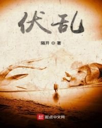 伏乱