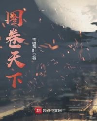 《图卷天下》