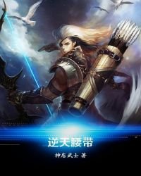《逆天腰带》
