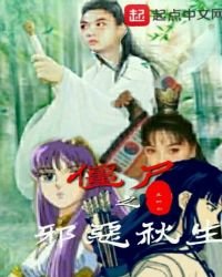 僵尸之邪恶秋生