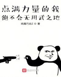 《点满力量的我绝不会无用武之地》