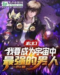 《玄幻:我!要成为这宇宙中最强的男人》
