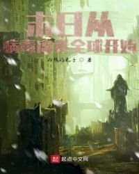 末日从病毒席卷全球开始