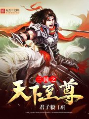 《三国之天下至尊》