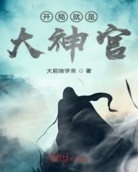 开局就是大神官