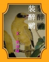 《装醉鹂》