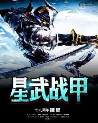 《星武战甲》