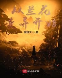 《从兰花变异开始》
