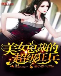 《家有美女总裁老婆》