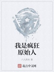 《我是疯狂原始人》