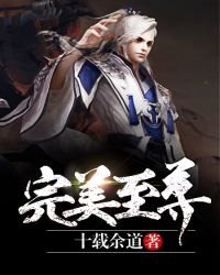 《完美至尊.》