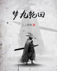 梦九轮回