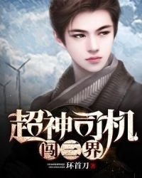 《超神司机闯三界》