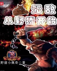《无敌从野猪开始》