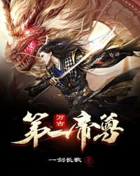 《万古第一帝尊》