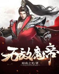无敌魔帝